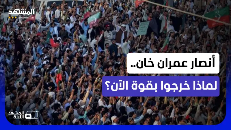 news_suggested_videos_تطور مفاجئ في باكستان.. أسرار خروج أنصار عمران خان بقوة للشارع!