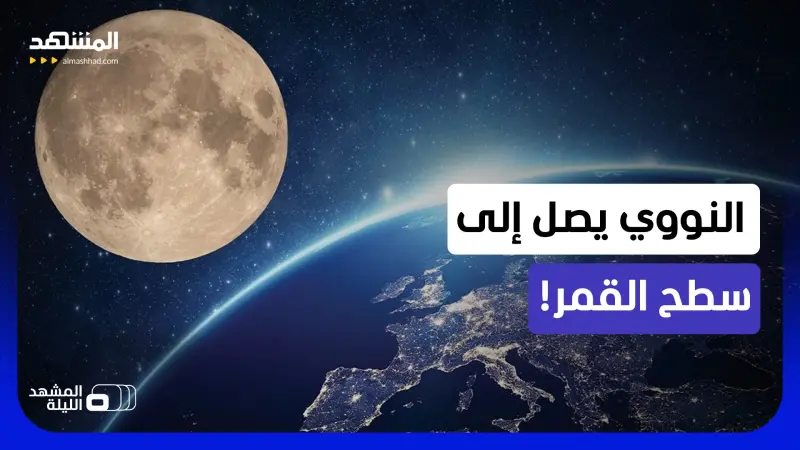 news_suggested_videos_سباق النفوذ على سطح القمر.. مشروع نووي مثير إلى الجرم السماوي! 