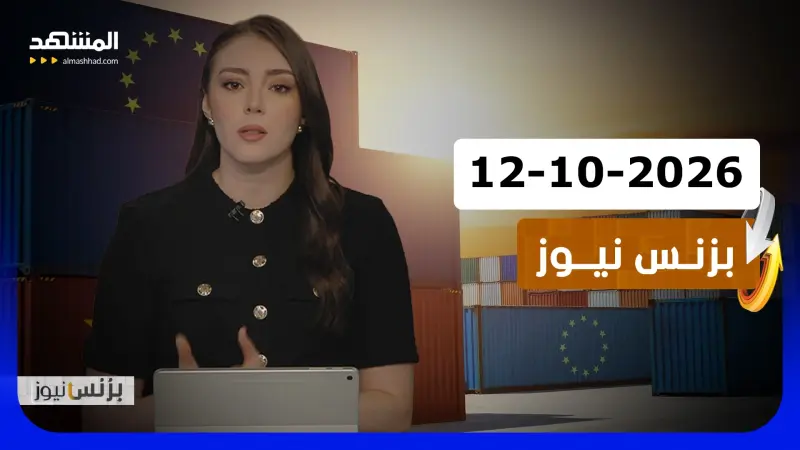 news_suggested_videos_بزنس نيوز - 12-10-2026