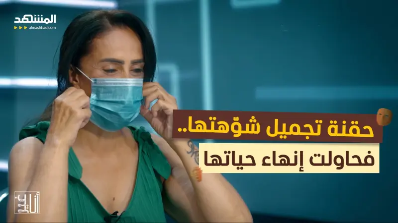 news_suggested_videos_حقنة تجميل شوّهتها.. فحاولت إنهاء حياتها