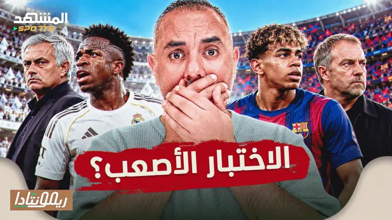 news_suggested_videos_برشلونة غلطة سراي، ريال مدريد وحل الكارثة