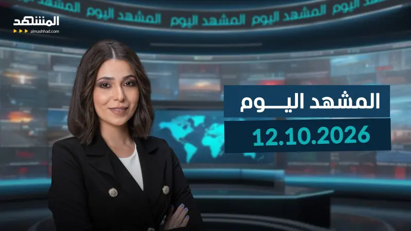 news_suggested_videos_المشهد اليوم 12-10-2026