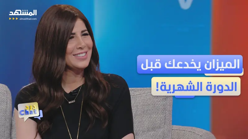 news_suggested_videos_كيلوغرامات تظهر قبل الدورة.. ماذا يحدث لجسمك فعلًا؟ 