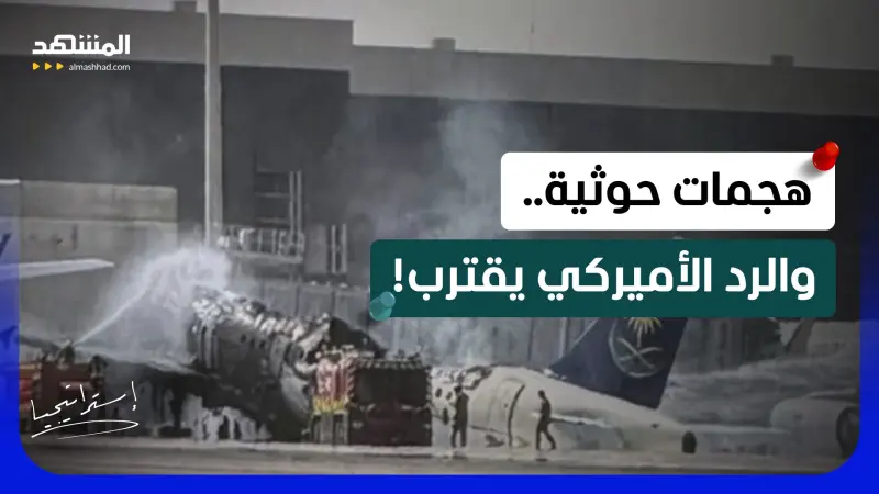 news_suggested_videos_السعودية تهاجم “الحوثي” بعد ضرب مطار الرياض.. اليمن على حافة الانفجار؟