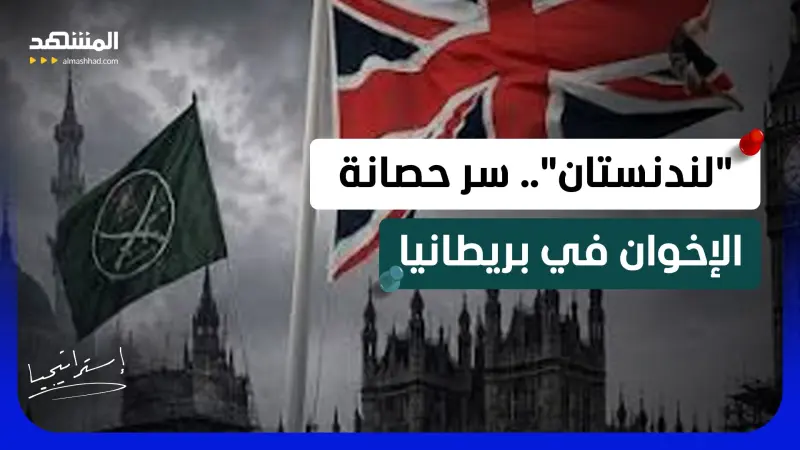 news_suggested_videos_ لغز "لندنستان".. كيف أصبحت بريطانيا غرفة العمليات الخلفية لتنظيم الإخوان؟