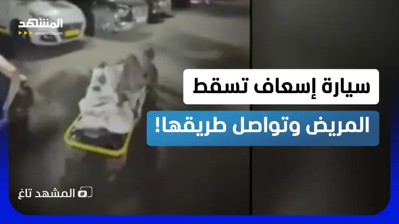 news_suggested_videos_ سقط بالنقالة من سيارة الإسعاف.. والطاقم أكمل طريقه من دونه!