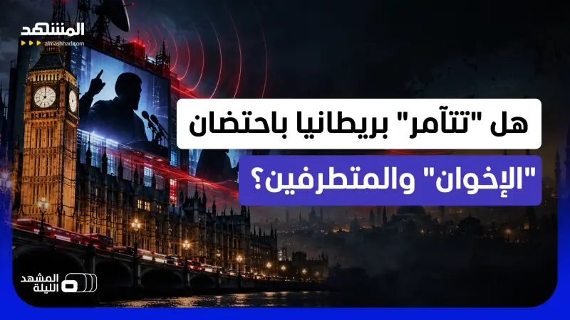 news_suggested_videos_لماذا تصر على احتواء ونشر التطرف بين المسلمين؟.. نهج بريطانيا مريب في تبني المتطرفين على أراضيها