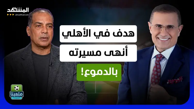 news_suggested_videos_علاء ميهوب يكشف حكاية الهدف الذي سجّله في الأهلي.. ثم بكى واعتزل!