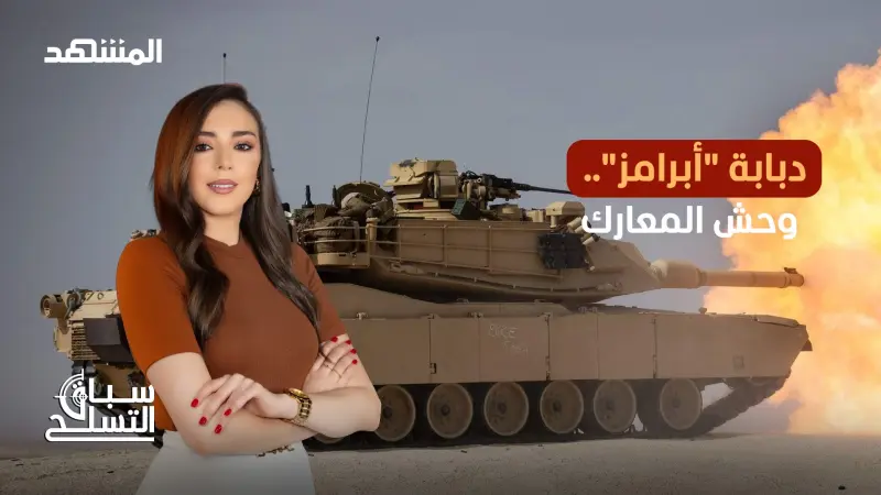 news_suggested_videos_أبرامز M1E3"..اسم ارتبط بالتفوق المدرع الأميركي