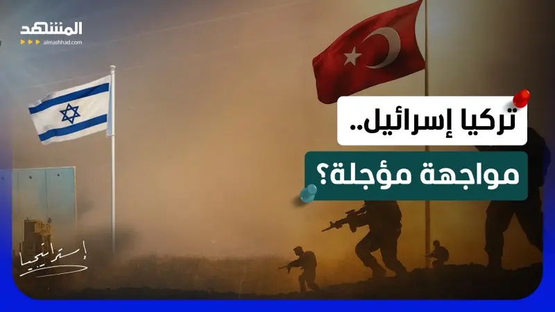 news_suggested_videos_مواجهة نارية بين تركيا وإسرائيل.. سوريا ساحة الحرب المتوقعة