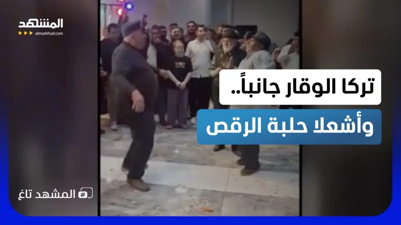 news_suggested_videos_“الركبتان تحتجّان”.. والجدّان يواصلان الرقص ويرفضان مغادرة الحلبة بتركيا