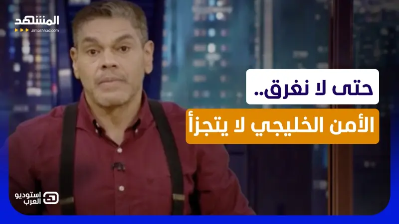 news_suggested_videos_معتز عبدالفتاح: حتى لا نغرق.. الأمن الخليجي لا يتجزأ