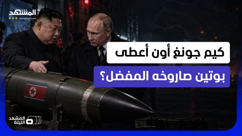 news_suggested_videos_"صاروخ الانقضاض الشرس" أو "إسكندر الكوري".. هل أهداه كيم جونغ أون لبوتين في عيد ميلاده؟ 