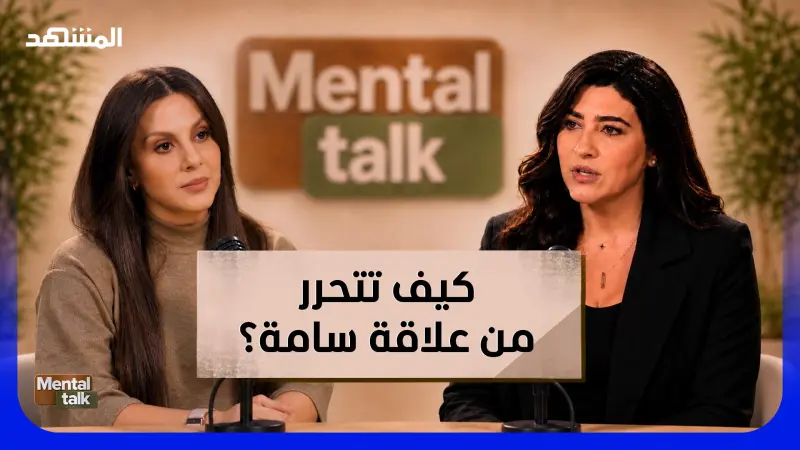 news_suggested_videos_العلاقات السامة.. لماذا نتمسك بها رغم الألم؟