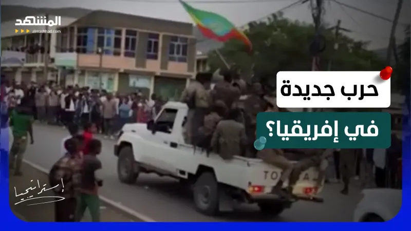 news_suggested_videos_ تحركات وحشود عسكرية بين إثيوبيا وإريتريا.. هل ينفجر القرن الأفريقي؟