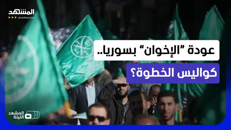 news_suggested_videos_ماذا وراء جمع التواقيع لإلغاء حظر جماعة “الإخوان” بسوريا؟