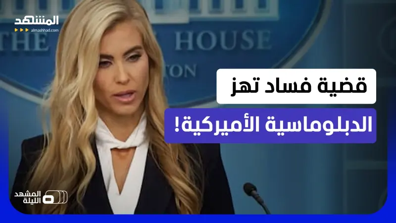 news_suggested_videos_كيف تورطت سفيرة واشنطن مع رجال أعمال يونانيين مقابل المال؟