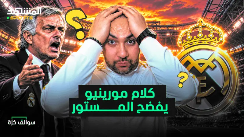 news_suggested_videos_تصريحات مورينيو تفضح المستور في ريال مدريد وسط تناقض برشونة!