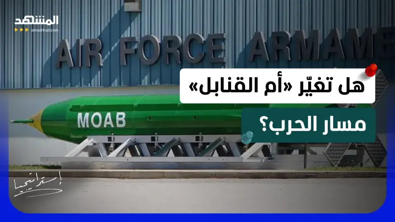 news_suggested_videos_ ترامب يُخرج سلاح الرعب!.. عشرة أطنان قد تسحق إيران وتقلبها إلى جحيم