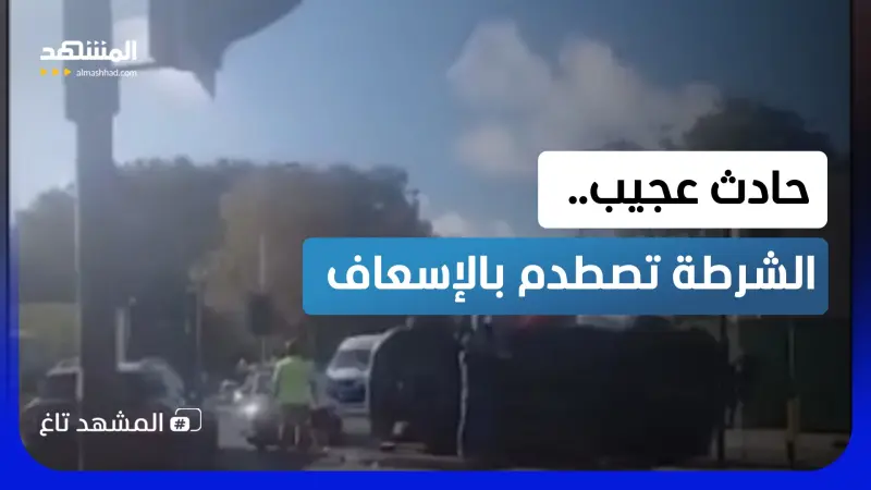 news_suggested_videos_ الطوارئ تحتاج إلى طوارئ.. سيارة الشرطة ضحية سيارة الإسعاف في لندن