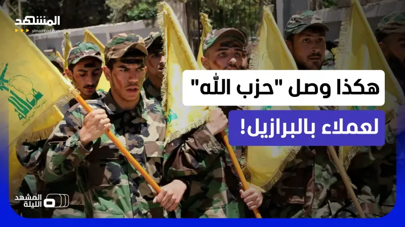 news_suggested_videos_وثائق مسربة تكشف كيف وصل "حزب الله" لأهداف حساسة في البرازيل!