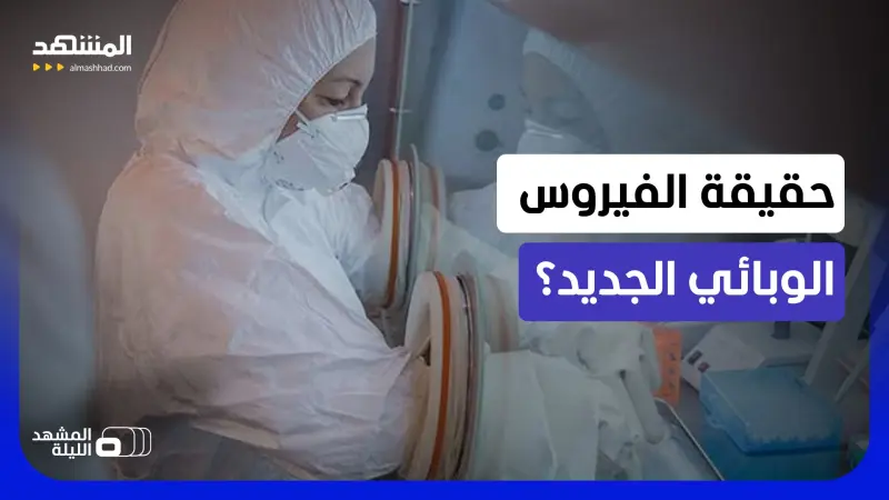 news_suggested_videos_وباء بين الصين وروسيا.. هل يواجه العالم خطرا وبائيا جديدا؟