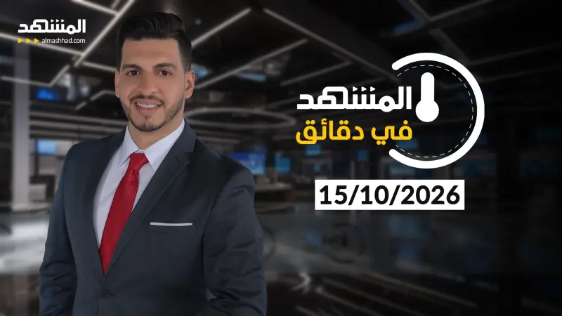 news_suggested_videos_ المشهد في دقائق -15 -10-2026