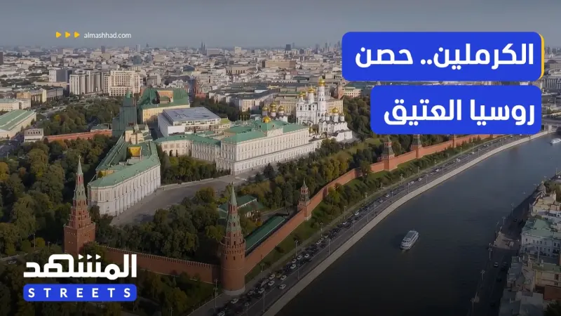 news_suggested_videos_الكرملين.. القلعة التي تختصر تاريخ روسيا
