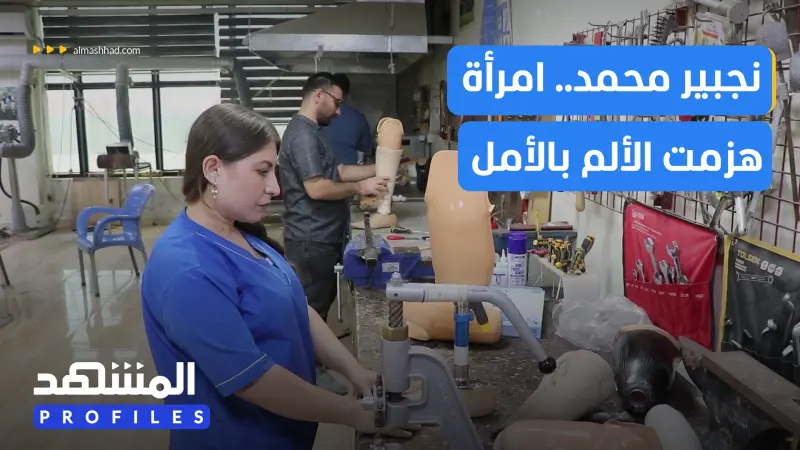 news_suggested_videos_نجبير محمد.. من ضحية لغم إلى صانعة أطراف تمنح الأمل للآخرين