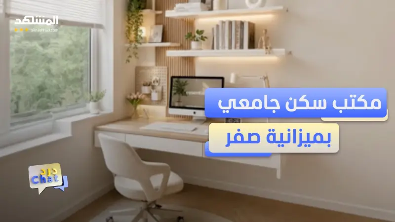 news_suggested_videos_5 حيل تجعل مكتب السكن الجامعي يبدو كأنه جديد