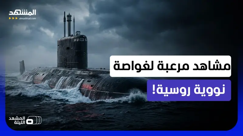 news_suggested_videos_غواصة هجومية نووية روسية تخرج للعلن بالمحيطات!