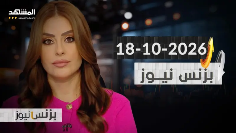news_suggested_videos_بزنس نيوز ١٨-١٠-٢٠٢٦