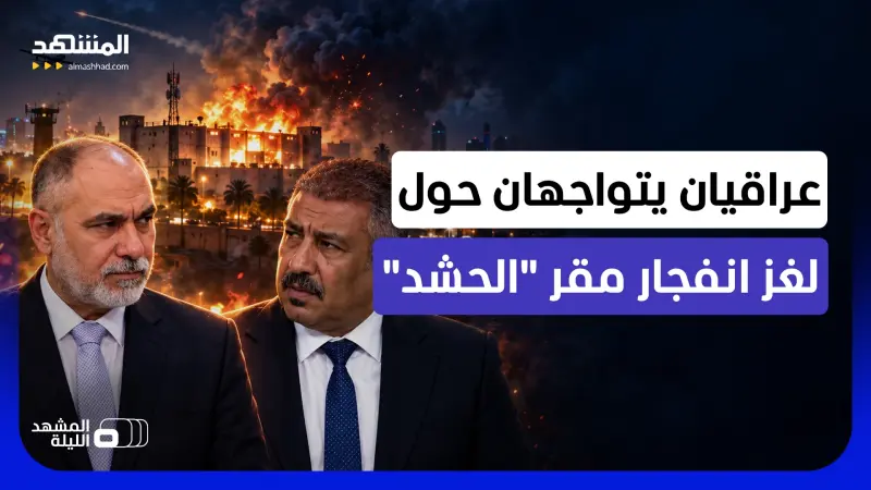 news_suggested_videos_بصمات مسيرة أم صاروخ؟.. من يشكك في الرواية الرسمية العراقية إزاء انفجار مقر "الحشد"؟