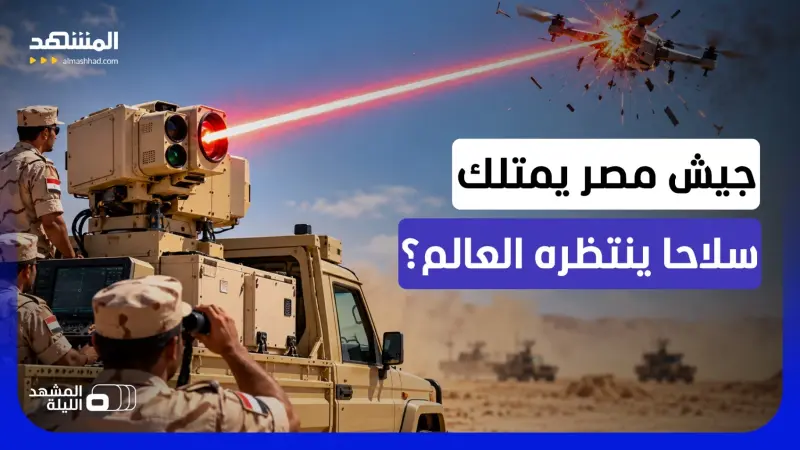 news_suggested_videos_قاهر المسيّرات المصري "إيجي هيل 01".. ليزر موجه قادر على تغيير قواعد المواجهة
