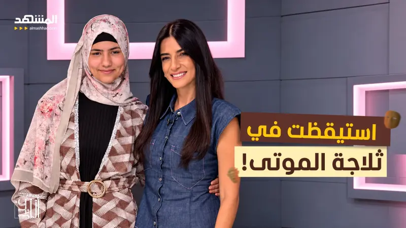 news_suggested_videos_استيقظت في ثلاجة الموتى!