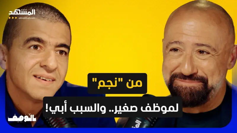 news_suggested_videos_نجاتي: تعرّضت للنّصب والضرب.. وغريب في الحج قادني لأكبر تحوّل في حياتي! 