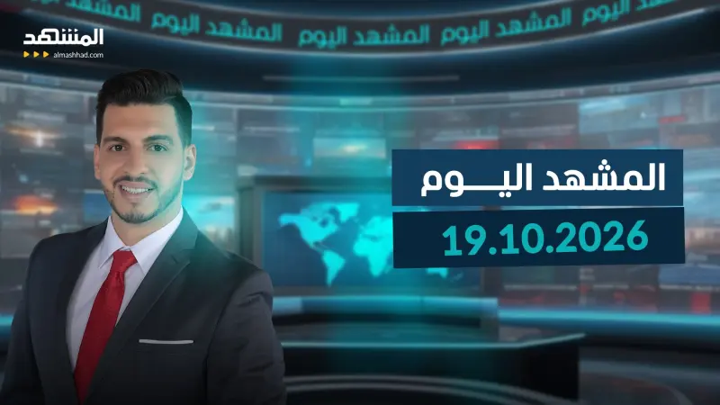 news_suggested_videos_المشهد اليوم 19-10-2026