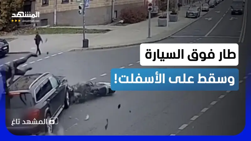 news_suggested_videos_طار فوق السيارة وارتطم بالأسفلت.. لقطة حادث مينسك تحبس الأنفاس! 