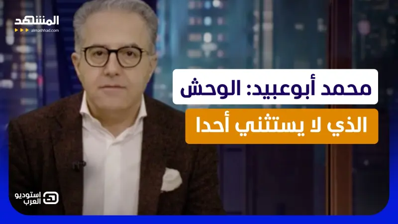 news_suggested_videos_محمد أبوعبيد: الوحش الذي لا يستثني أحدا