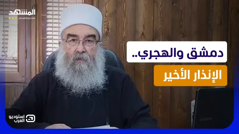 news_suggested_videos_الهجري يتحدى دمشق مجددا.. تفاصيل معركة "كسر العظم" في السويداء 