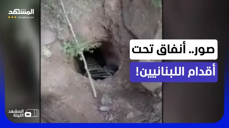 news_suggested_videos_ هكذا بنى "حزب الله" أنفاقه تحت أساسات مؤسسات الدولة؟ 