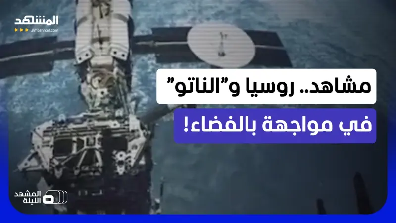 news_suggested_videos_معركة الأقمار الصناعية بالفضاء.. موسكو تفاجئ حلف “الناتو”!