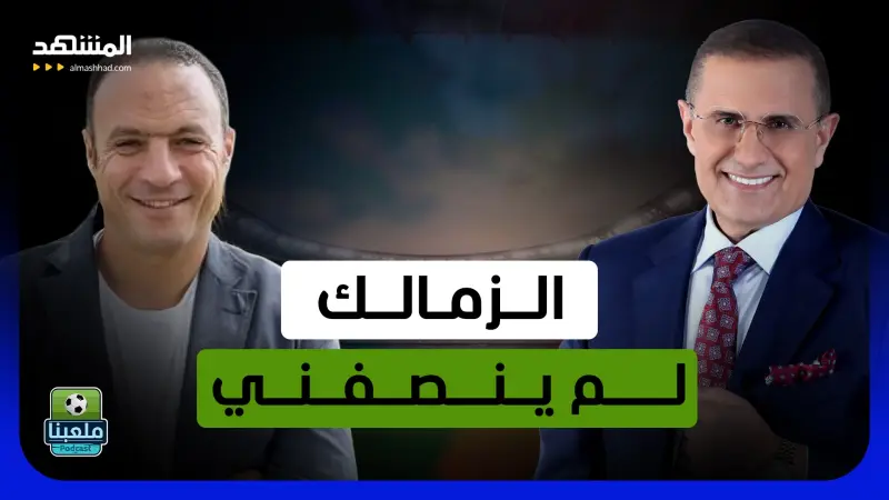 news_suggested_videos_نادر السيد يكسر صمته: الزمالك لم ينصفني.. والأهلي أصعب تجاربي ولا أشجّع أيّاً منهما!