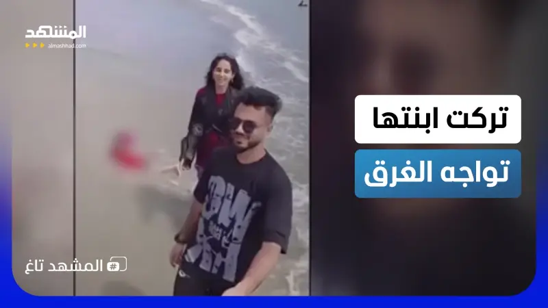 news_suggested_videos_فيديو مروع.. تركت ابنتها تواجه الغرق من أجل سيلفي