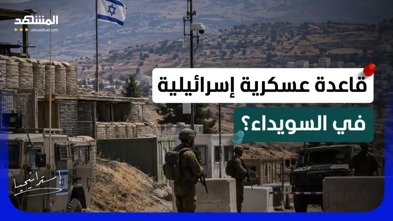 news_suggested_videos_ تقارير صادمة.. إسرائيل تخطط لقاعدة عسكرية في السويداء.. ما موقف الشرع؟