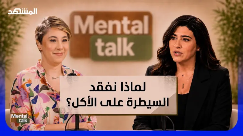 news_suggested_videos_النهم العاطفي.. لماذا نفقد السيطرة على الأكل؟