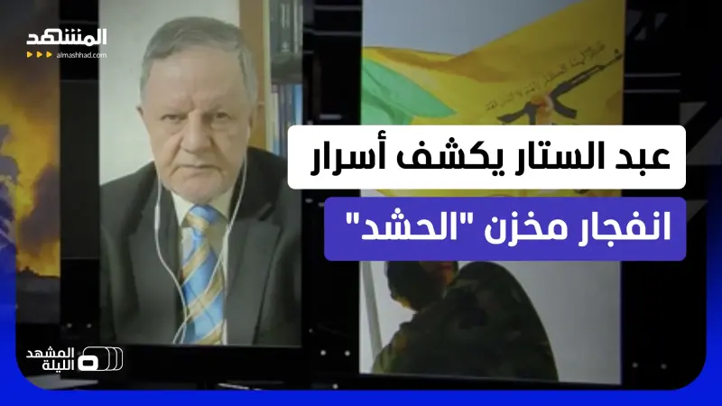 news_suggested_videos_عمر عبد الستار: هناك ترقب لصحوة شيعية بقيادة ليث الخزعلي لضرب ميليشيات إيران في العراق     