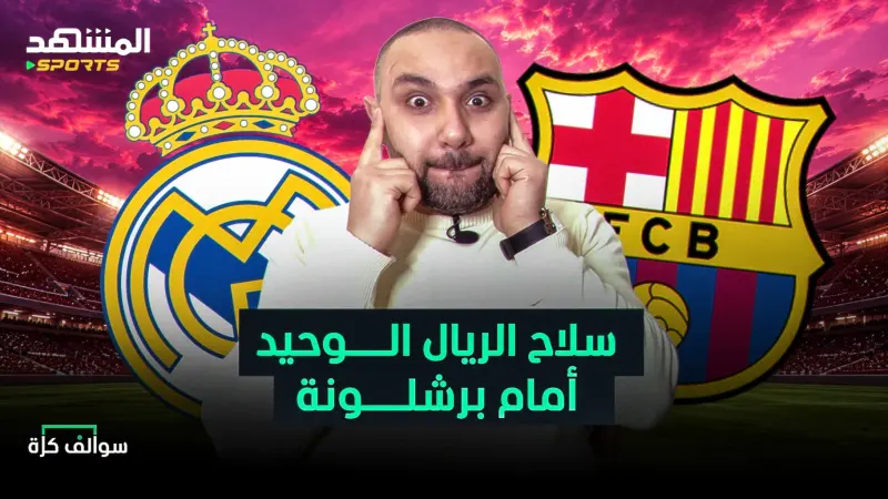 news_suggested_videos_سلاح ريال مدريد الوحيد لضرب برشلونة الكاسح