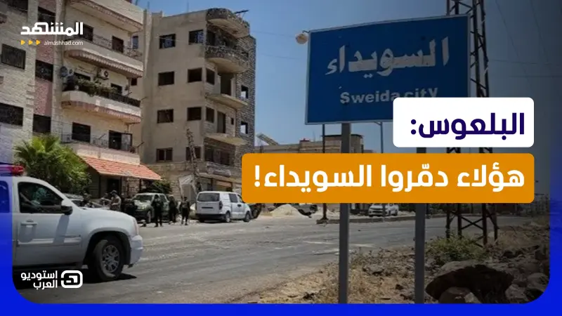 news_suggested_videos_ السويداء تشعل الجدل.. البلعوس يفجّرها بالاتهامات! هل يردّ الهجري ويكشف المستور؟