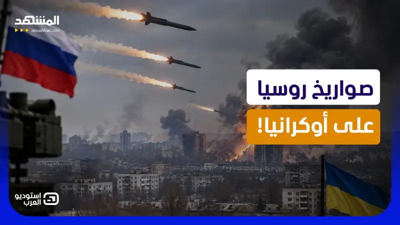 news_suggested_videos_ صواريخ روسية تضرب كييف.. هل تُسقط الحرب فرص التسوية؟